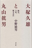 大塚久雄と丸山眞男