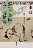 夢想と身体の人間博物誌