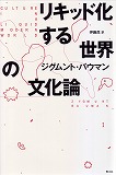 リキッド化する世界の文化論