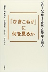 「ひきこもり」に何を見るか