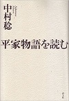 平家物語を読む 