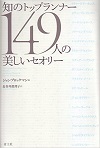 知のトップランナー149人の美しいセオリー 