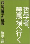 哲学者、競馬場へ行く