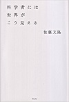 科学者には世界がこう見える