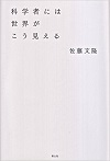 科学者には世界がこう見える