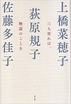 三人寄れば、物語のことを