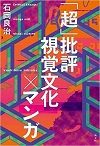 「超」批評　視覚文化×マンガ