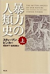 暴力の人類史　上