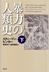 暴力の人類史　下