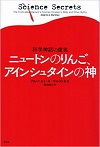 ニュートンのりんご、アインシュタインの神