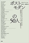 ポストモダンの50人