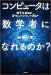 コンピュータは数学者になれるのか？