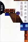 日本の古建築 美・技術・思想