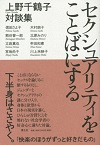 セクシュアリティをことばにする