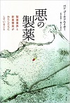 悪の製薬