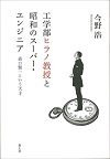 工学部ヒラノ教授と昭和のスーパー・エンジニア