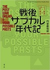 戦後サブカル年代記