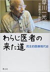 わらじ医者の来た道