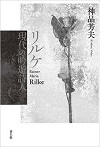 リルケ 現代の吟遊詩人