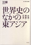 世界史のなかの東アジア