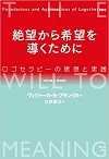 絶望から希望を導くために