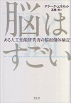 脳はすごい