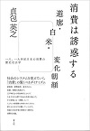 消費は誘惑する　遊廓・白米・変化朝顔