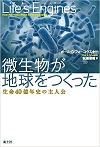 微生物が地球をつくった