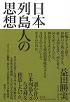 日本列島人の思想