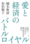 愛と経済のバトルロイヤル