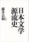 日本文学源流史