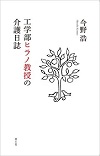 工学部ヒラノ教授の介護日誌