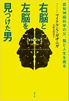 右脳と左脳を見つけた男