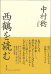 西鶴を読む