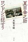 夏目金之助 ロンドンに狂せり