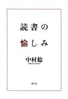 読書の愉しみ