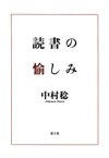 読書の愉しみ