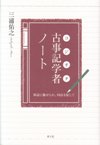 古事記学者ノート（コジオタノート）