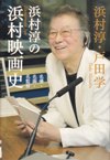 浜村淳の浜村映画史