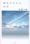 歴史のなかの科学