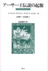 アーサー王伝説の起源　新装版