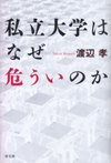 私立大学はなぜ危ういのか