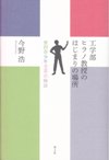 工学部ヒラノ教授のはじまりの場所