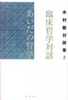 臨床哲学対話　あいだの哲学