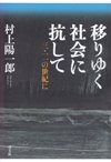 移りゆく社会に抗して