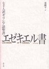 七十人訳ギリシア語聖書　エゼキエル書