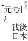 「元号」と戦後日本