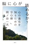 脳に心が読めるか？