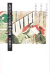 女房たちの王朝物語論
