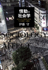 情動の社会学